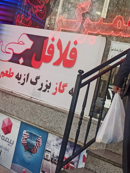 عکس فلافل جی شعبه جی در مفتح اصفهان