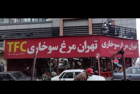 عکس فست فود تهران مرغ سوخاری در بهجت آباد تهران