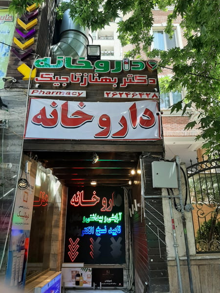 عکس داروخانه دکتر بهناز تاجیک در کاشانک تهران