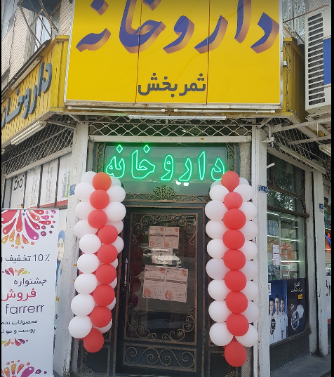 عکس داروخانه ثمر بخش در دولاب تهران