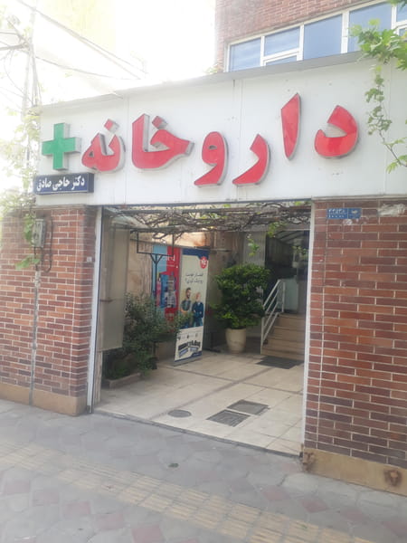 عکس داروخانه دكتر حاجی صادق در زرگنده تهران