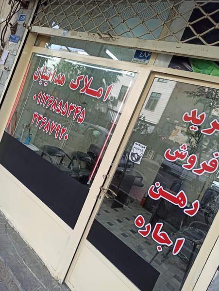 عکس املاک هدایتیان در مینا تهران