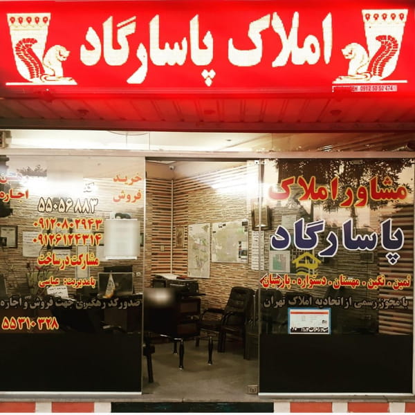 عکس مشاور املاک پاسارگاد در تختی تهران