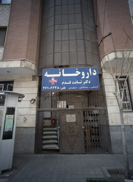 عکس داروخانه در داراباد تهران