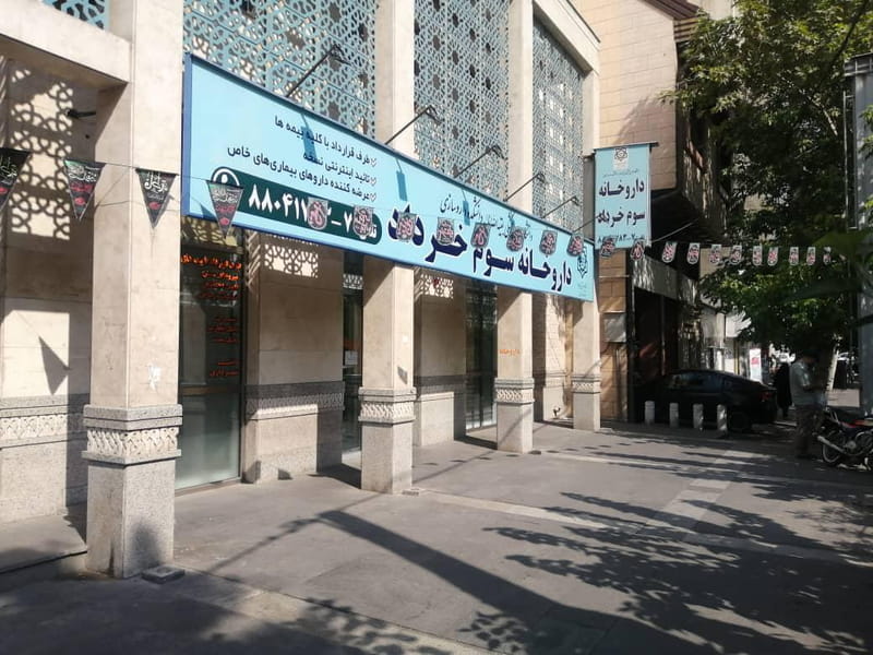 عکس داروخانه سوم خرداد در ونک تهران