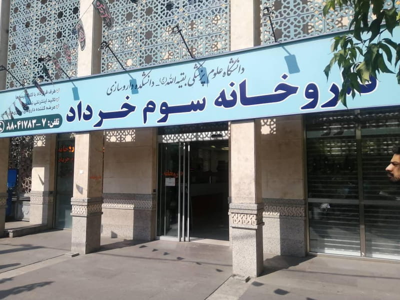 عکس داروخانه سوم خرداد در ونک تهران