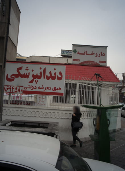 عکس داروخانه در دریا تهران