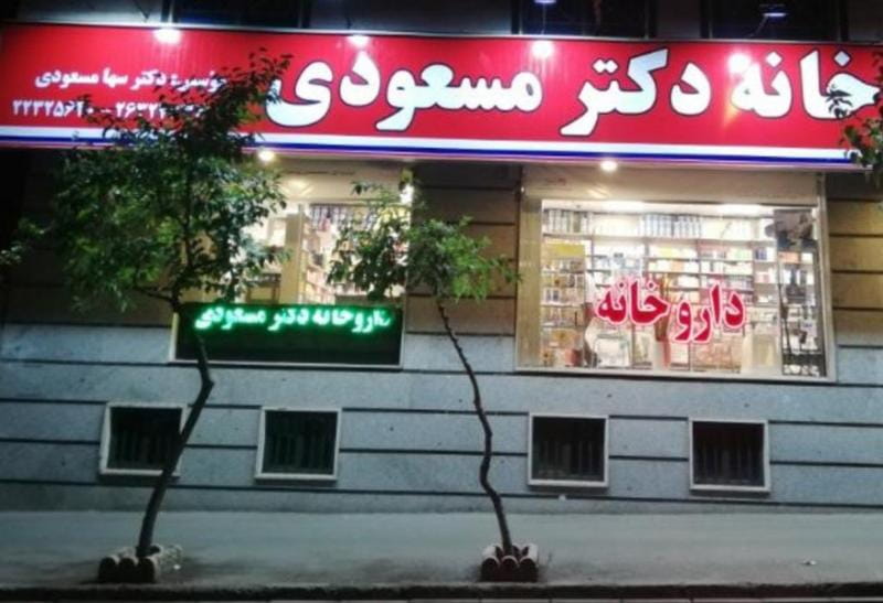 عکس داروخانه دكتر مسعودی در مجیدیه تهران