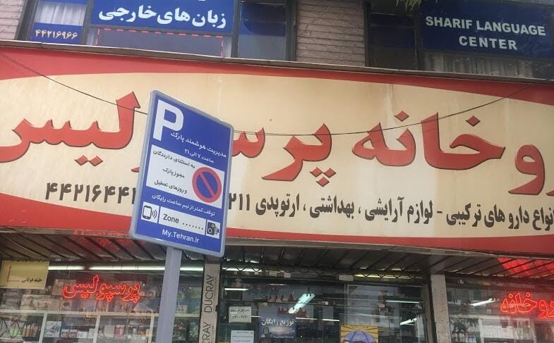 عکس داروخانه پرسپولیس در ستارخان تهران