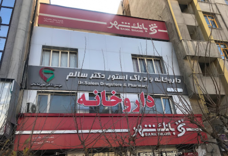 عکس داروخانه دکترعلیرضا سالم در ونک تهران