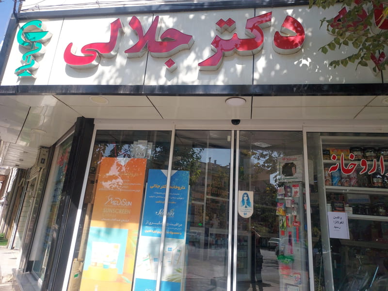 عکس داروخانه دکتر جلالی در مدائن تهران