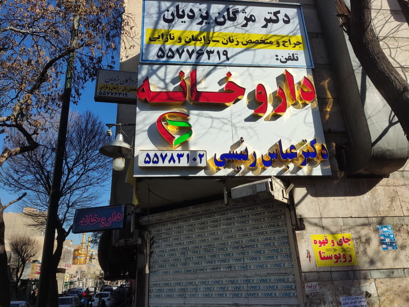 عکس داروخانه دکتر عباس رئیسی در هفت چنار تهران