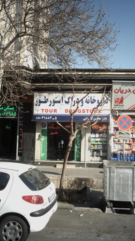 عکس داروخانه و دراگ استور طور در ونک تهران