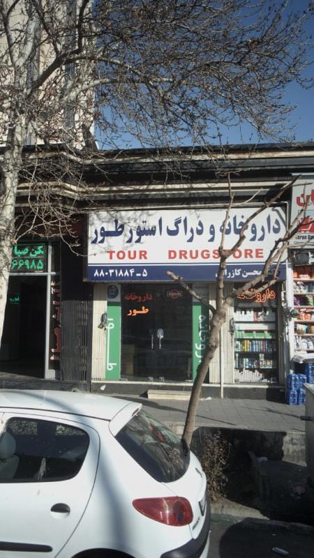 عکس داروخانه و دراگ استور طور در ونک تهران