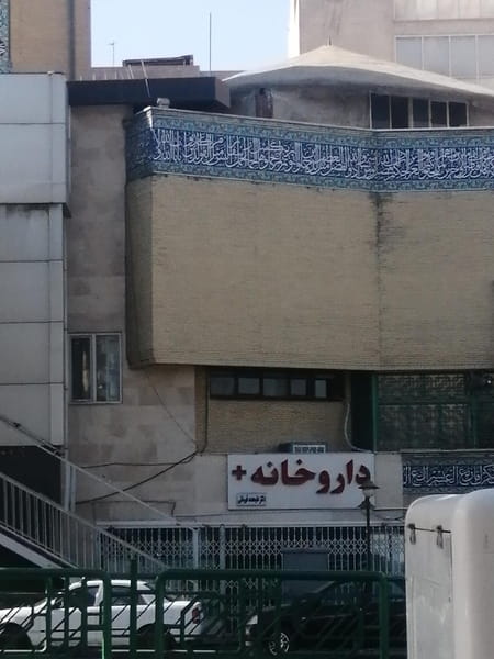 عکس داروخانه تهرانپارس قهرمانی شرق1 در آشتیانی