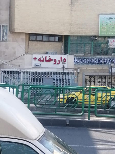 عکس داروخانه تهرانپارس قهرمانی شرق1 در آشتیانی