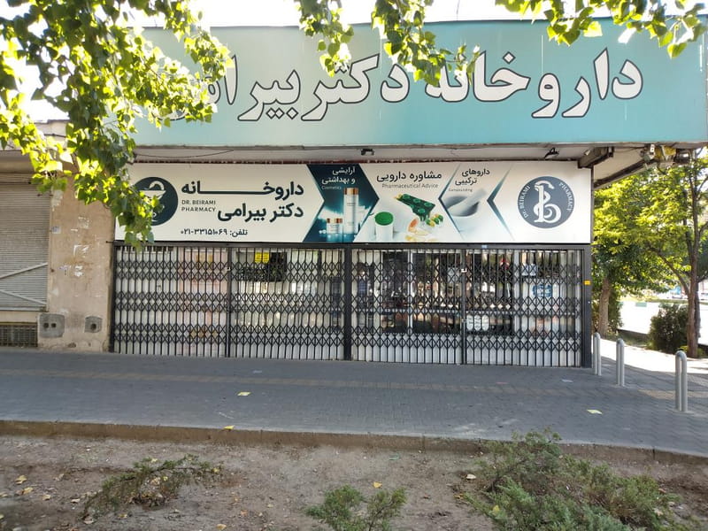 عکس داروخانه دکتر بیرامی در ابوذر تهران