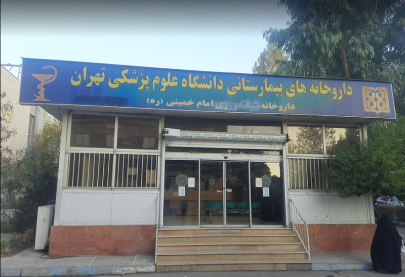 عکس داروخانه شبانه‌روزی بیمارستان امام خمینی در نصرت تهران