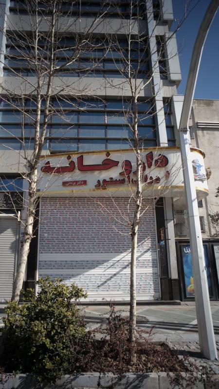 عکس داروخانه دكتر یزدانی در ظفر تهران