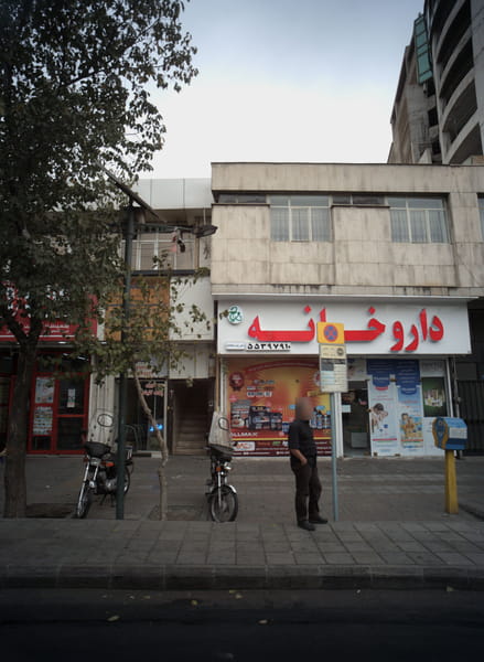 عکس داروخانه در امیریه تهران