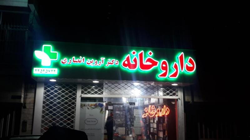 عکس داروخانه دکتر آروین انصاری در کرمان تهران