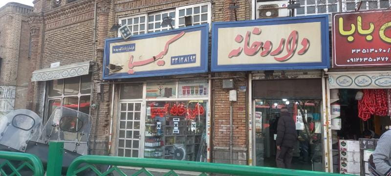 عکس داروخانه ‌كیمیا در بازار تهران