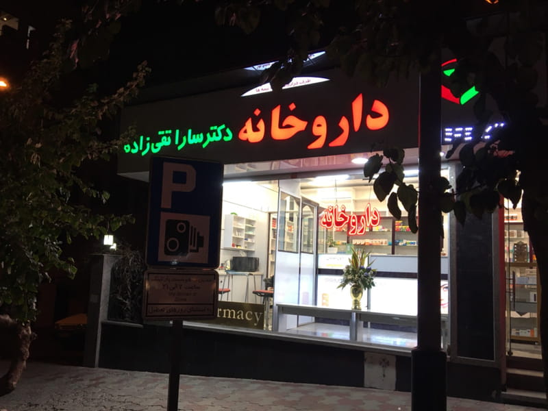 عکس داروخانه دکتر سارا تقی زاده در بهجت آباد تهران