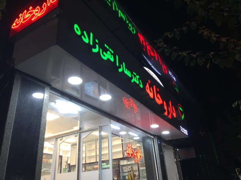 عکس داروخانه دکتر سارا تقی زاده در بهجت آباد تهران