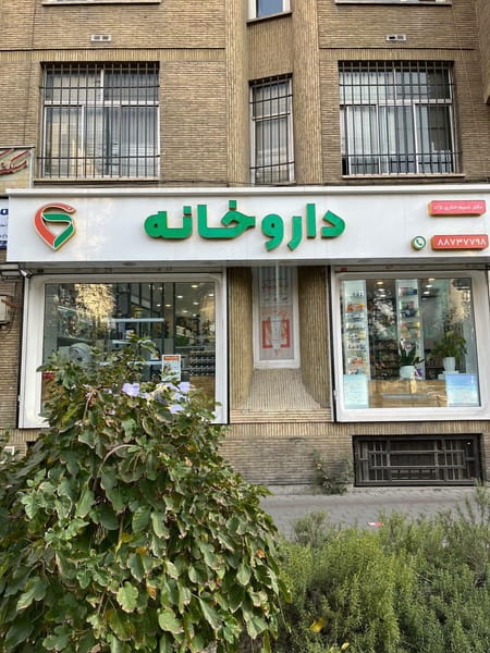 عکس داروخانه دکتر نسیم خِناری نژاد در سنایی تهران