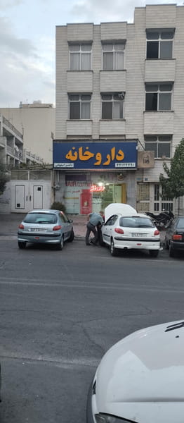 عکس داروخانه دکتر اصفهانی در پرواز تهران