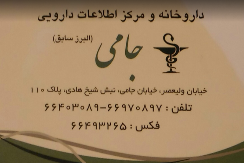 عکس داروخانه جامی در شیخ هادی تهران