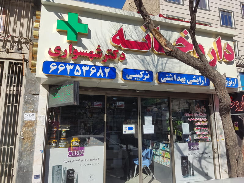 عکس داروخانه دکتر حاجی خانی در سلسبیل جنوبی تهران