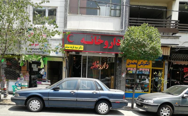 عکس داروخانه دکتر سیف در توحید تهران