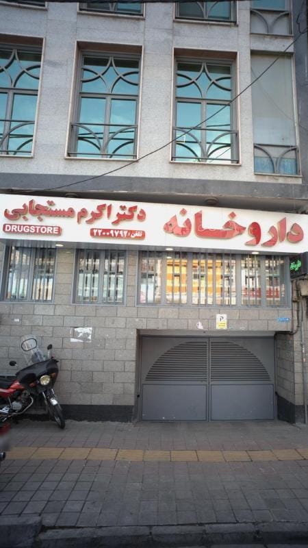 عکس داروخانه دکتر مستجابی در قلهک تهران