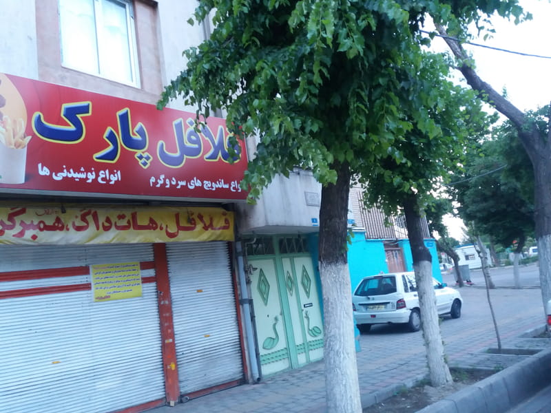 عکس فلافل پارک در جوادیه تهران