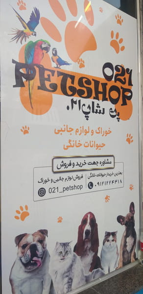 عکس پت شاپ petpaws(سابق۰۲۱) در باغ فیض تهران