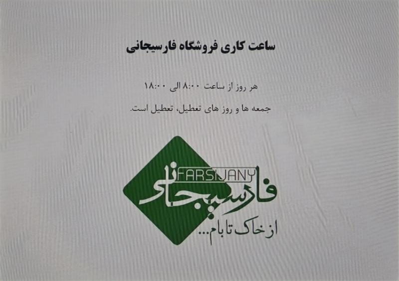 عکس محصولات ساختمانی فارسیجانی در تهران ویلا تهران