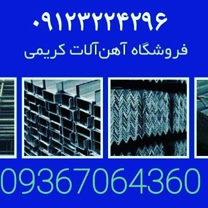 عکس فروشگاه آهن آلات ابراهیم کریمی در شهرک امام خمینی تهران