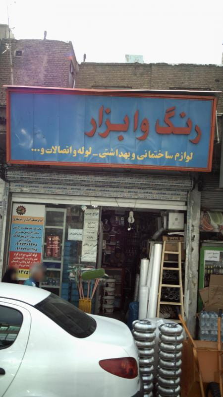 عکس رنگ و ابزار در کارون جنوبی تهران