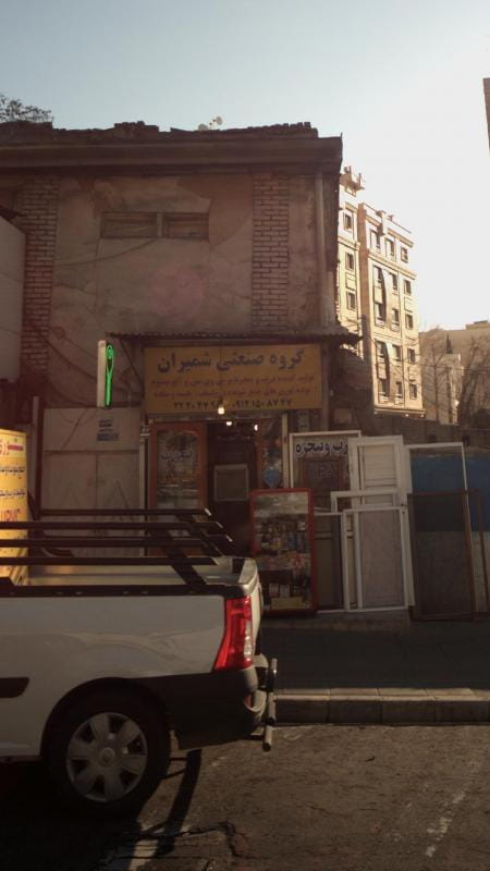 عکس گروه صنعتی شمیران در حکمت تهران