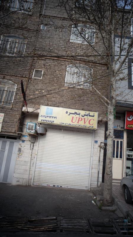 عکس UPVC تابش پنجره در اوقاف تهران