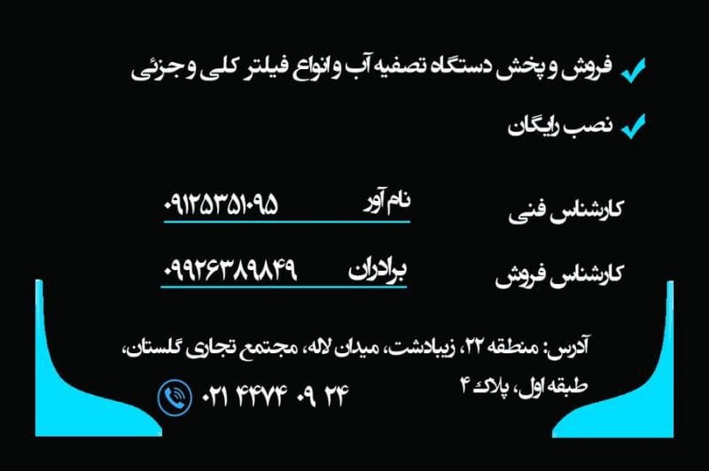 عکس فروشگاه تصفیه آب نام آوران در زیبادشت تهران