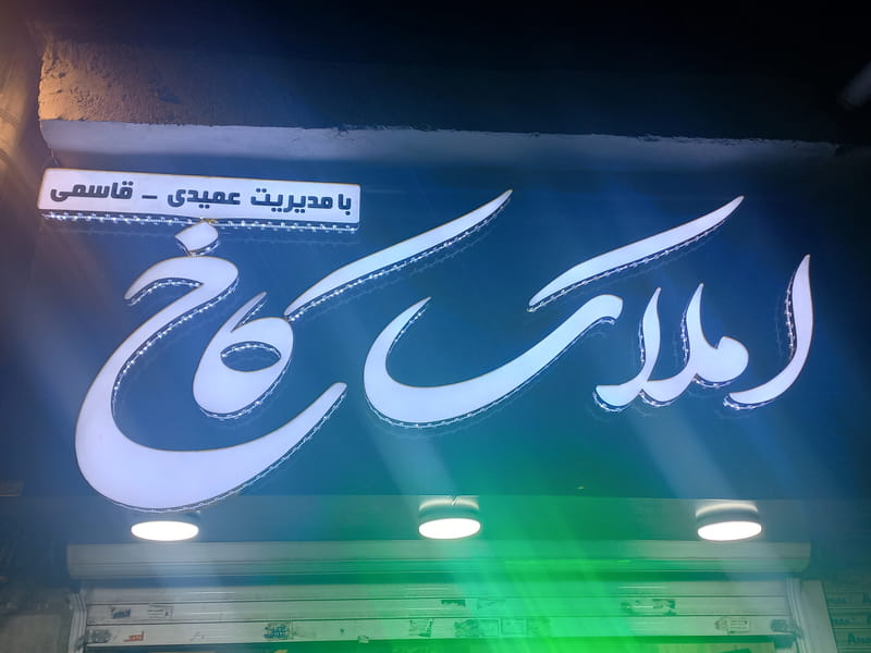 عکس املاک کاخ در جی  تهران