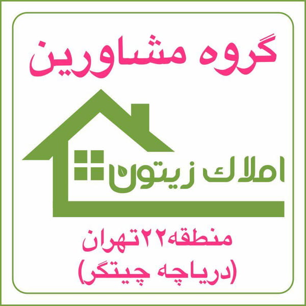 عکس املاک زیتون در هوانیروز تهران