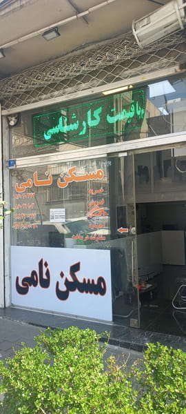 عکس مسکن نامی در سهروردی  تهران