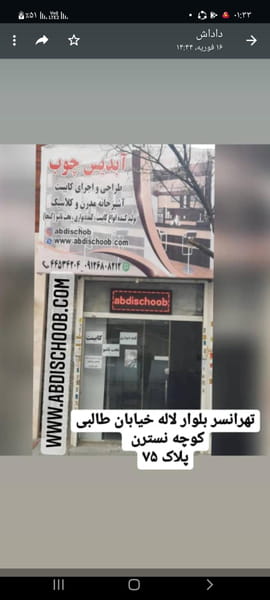 عکس آبدیس چوب در شهرک پاسداران تهران