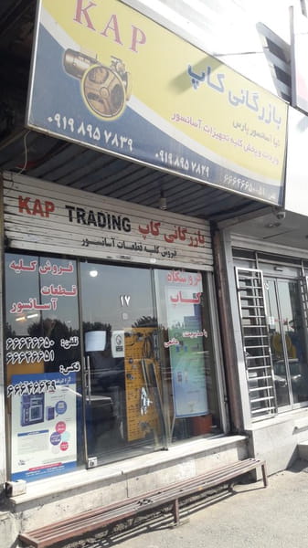 عکس فروشگاه آسانسور کاپ در فتح تهران