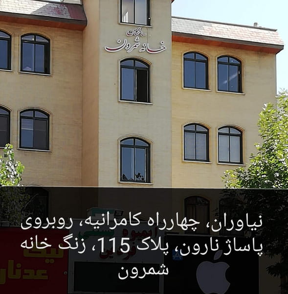 عکس مسکن خانه شمرون در نیاوران تهران