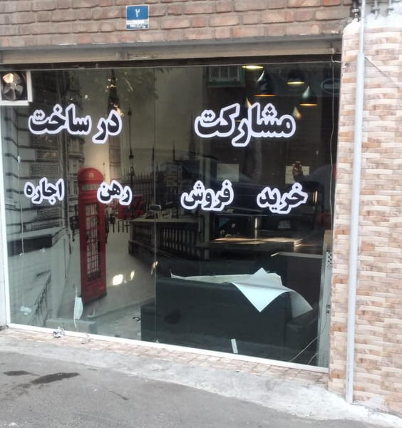 عکس املاک کیان در شبیری تهران