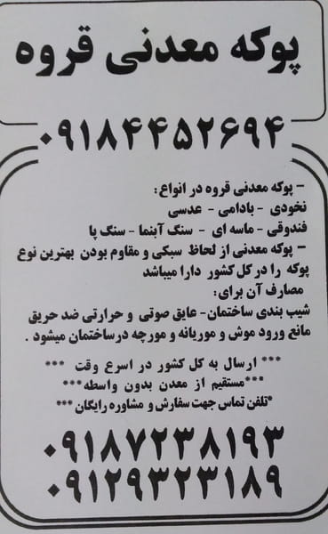 عکس پوکه معدنی قروه خ در جنت آباد جنوبی تهران